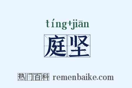 庭坚是什么意思的图片